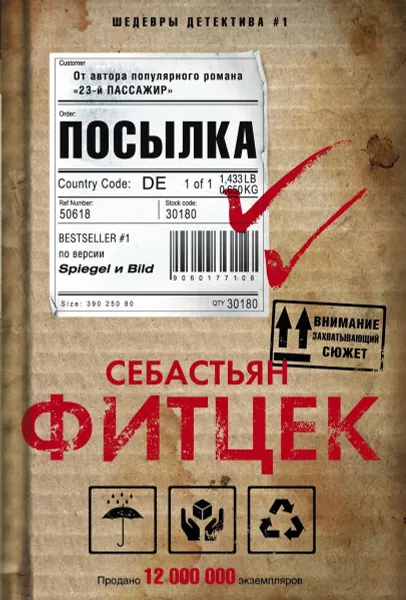 Обложка книги Посылка, Фитцек Себастьян