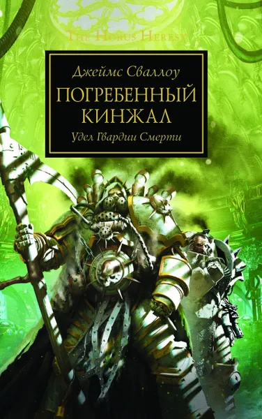 Обложка книги The Horus Heresy. Погребенный кинжал, Джеймс Сваллоу