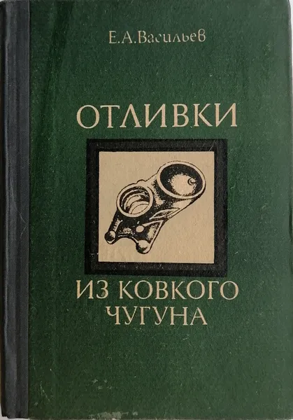 Обложка книги Отливки из ковкого чугуна, Е. А. Васильев