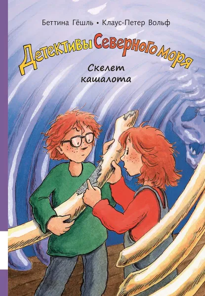 Обложка книги Скелет кашалота, Гёшль Беттина