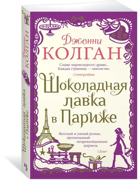 Обложка книги Шоколадная лавка в Париже, Колган Дженни