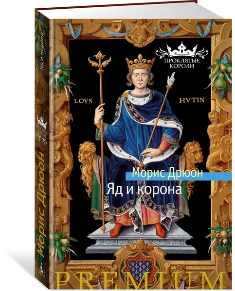 Обложка книги Яд и корона, Дрюон Морис