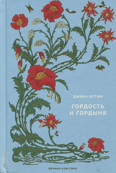 Обложка книги Гордость и гордыня, Остин Джейн