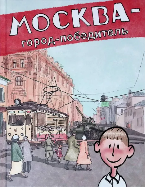 Обложка книги Москва - город-победитель, Эдуард Веркин