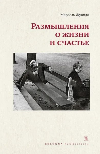 Обложка книги Размышления о жизни и счастье, Жуандо Марсель