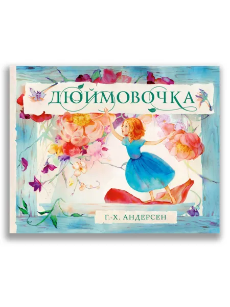 Обложка книги Дюймовочка, Андерсен Г.-Х.