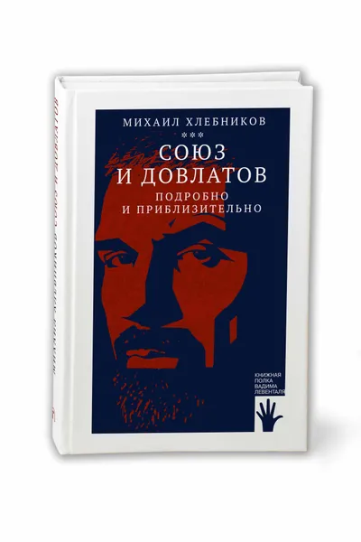 Обложка книги Союз и Довлатов (подробно и приблизительно), Хлебников Михаил