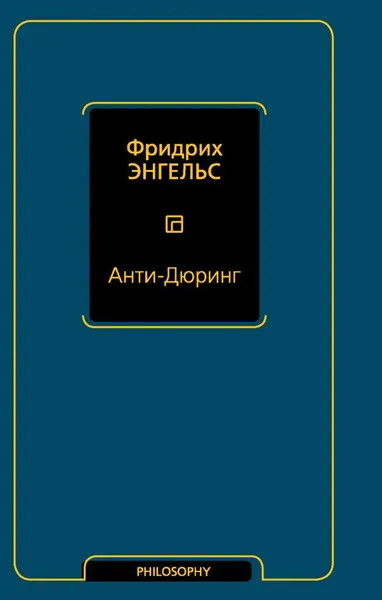 Обложка книги Анти-Дюринг, Энгельс Фридрих