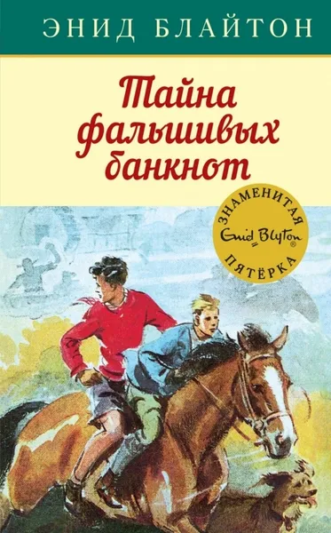 Обложка книги Тайна фальшивых банкнот, Блайтон Э.