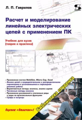 Обложка книги Расчет и моделирование линейных электрических цепей с применением ПК, Гаврилов Л.