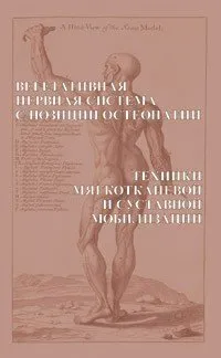 Обложка книги Остеопатия в разделах. Часть 1. Вегетативная нервная система с позиции остеопатии. Техники мягкотканевой и суставной мобилизации, Егорова И.А.