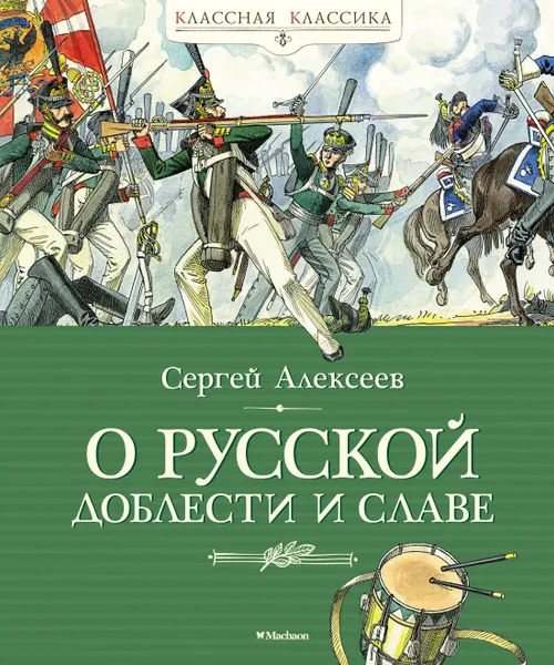 Обложка книги О русской доблести и славе, Алексеев Сергей