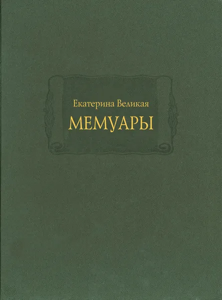 Обложка книги Мемуары, в 2-х книгах, Великая Екатерина II