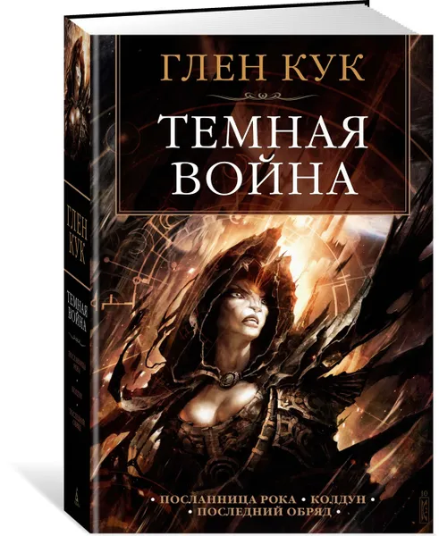 Обложка книги Темная война, Кук Глен