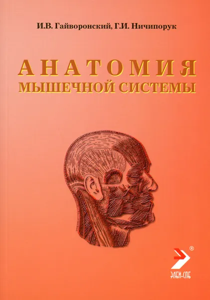 Обложка книги Анатомия мышечной системы (мышцы, фасции и типография): Учебное пособие. 11-е изд., перераб. и доп, Гайворонский И.В., Ничипорук Г.И.