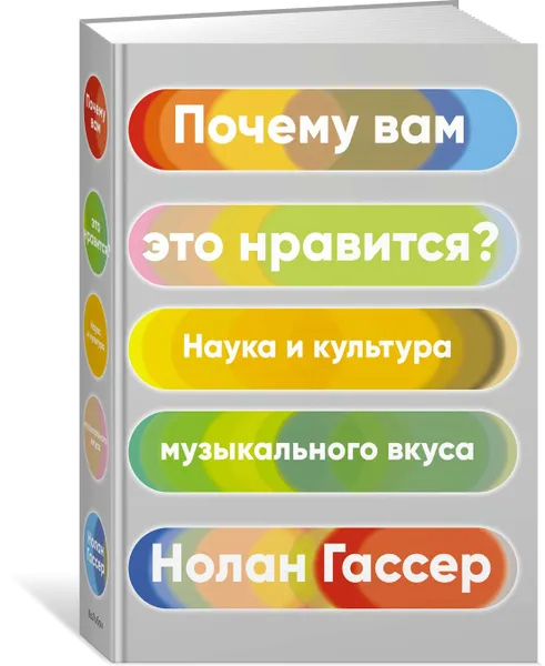 Обложка книги Почему вам это нравится? Наука и культура музыкального вкуса, Гассер Нолан