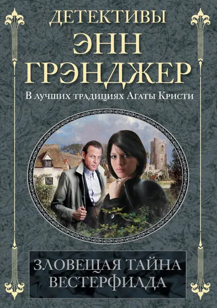 Обложка книги Зловещая тайна Вестерфилда, Грэнджер Энн