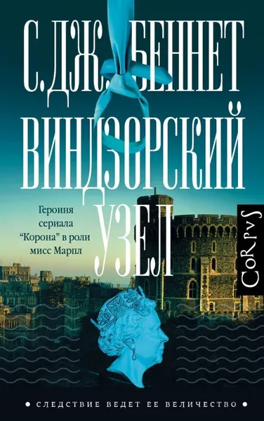 Обложка книги Виндзорский узел. С. Дж. Беннет ., Беннет Си Джей