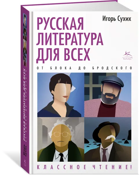 Обложка книги Русская литература для всех. От Блока до Бродского. Классное чтение!, Сухих Игорь