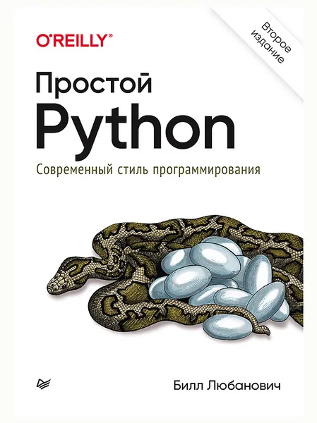 Обложка книги Простой Python. Современный стиль программирования. 2-е издание. Билл Любанович, Билл Любанович