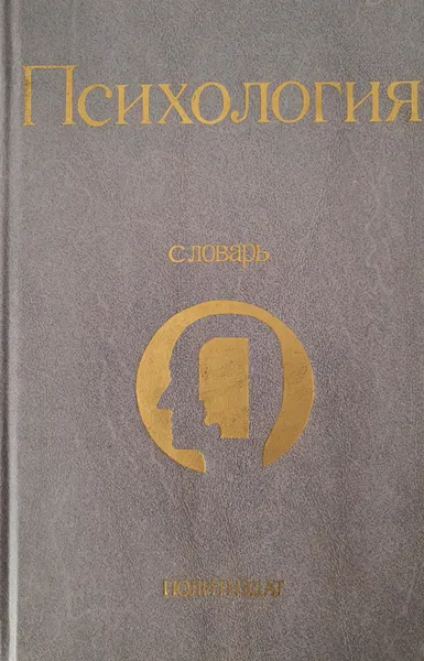 Обложка книги Психология. Словарь., Л. А. Карпенко.