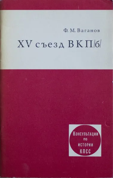 Обложка книги XV Съезд ВКП(б), Ваганов Федор Михайлович