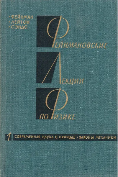 Обложка книги Фейнмановские лекции по физике. Том 1. Современная наука о природе. Законы механики, Р. Фейнман, Р. Лейтон, М. Сэндс