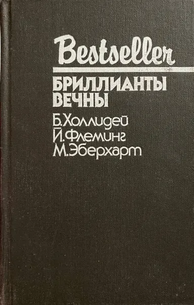 Обложка книги Бриллианты вечны, Йен Флеминг