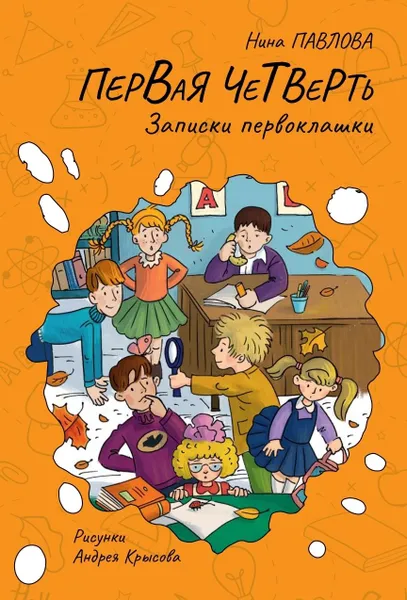 Обложка книги Первая четверть, Нина Павлова