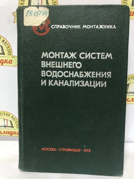 Обложка книги МОНТАЖ СИСТЕМ ВНЕШНЕГО ВОДОСНАБЖЕНИЯ И КАНАЛИЗАЦИИ./ред. А.К.Перешивкина, Перешивкин А. К., Александров А. А., Далматов Н.