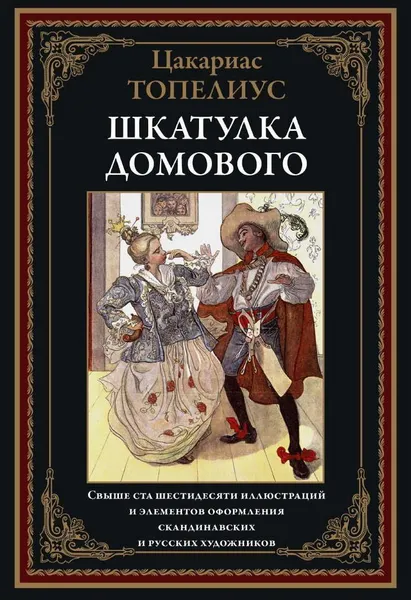 Обложка книги Шкатулка домового, Сакариас Топелиус