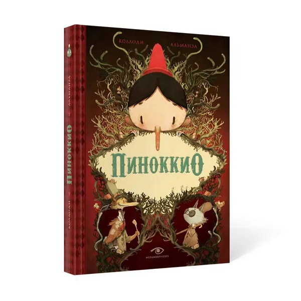 Обложка книги Пиноккио, Коллоди К.