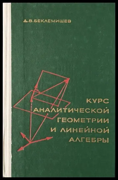 Обложка книги Курс аналитической геометрии и линейной алгебры, Беклемишев Дмитрий Владимирович