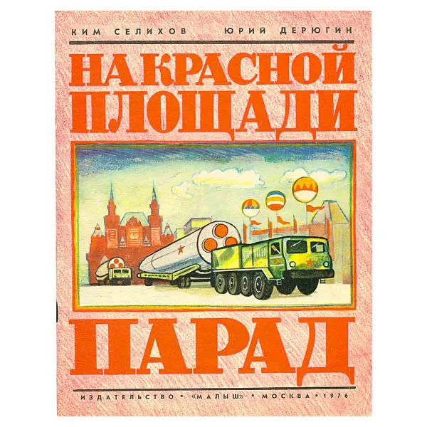 Обложка книги На Красной площади парад, Селихов Ким Николаеви, Дерюгин Юрий Иванович