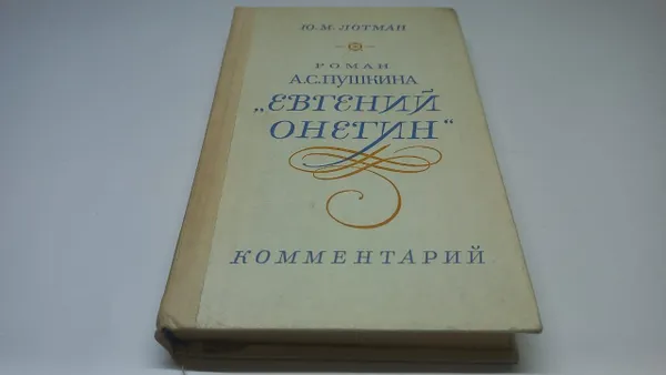 Обложка книги Ю.М. Лотман. Роман А.С. Пушкина Евгений Онегин, комментарий. Пособие для учителя, Ю.М. Лотман