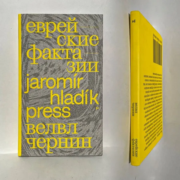 Обложка книги Велвл Чернин Еврейские фактазии: фантастические повести и рассказы, Чернин В.