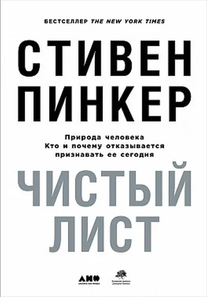 Обложка книги Чистый лист. Природа человека. Кто и почему отказывается признавать ее сегодня. Пер. с англ., Пинкер Стивен