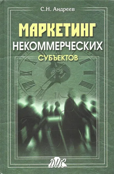 Обложка книги Маркетинг некоммерческих субъектов, Андреев С. Н.