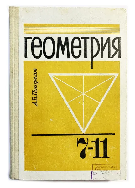 Обложка книги Геометрия 7-11 Класс. А. В. Погорелов. 1990 г., А. В Погорелов