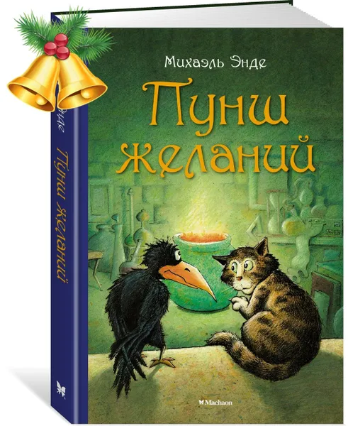 Обложка книги Пунш желаний, Энде Михаэль Андреас Гельмут