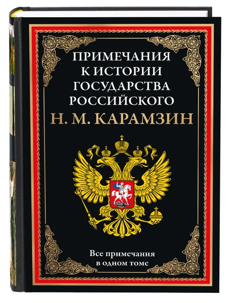 Обложка книги Карамзин Примечания к Истории государства Российского, Н. М. Карамзин