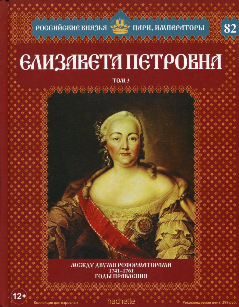 фото Елизавета Петровна. Том 3. Между двумя реформаторами. 1741-1761 годы правления