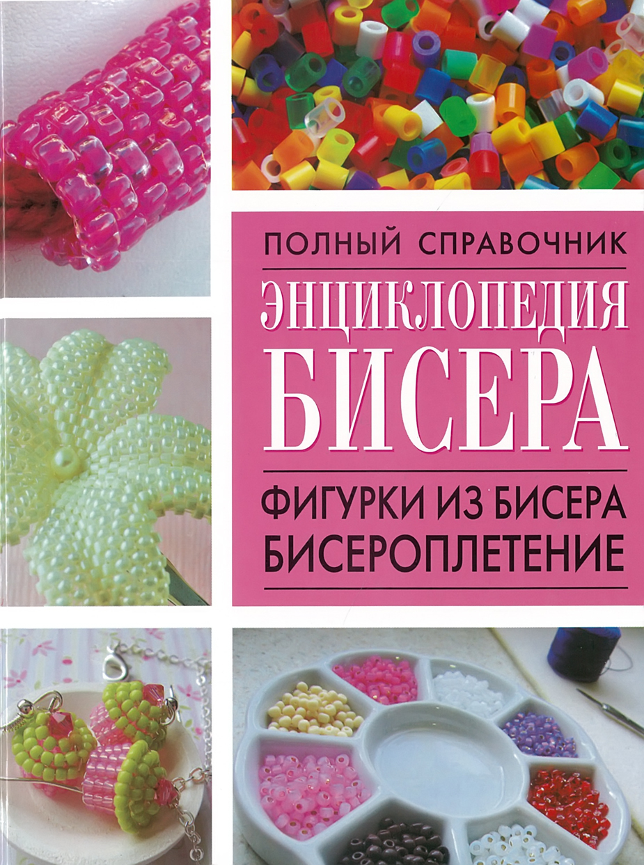 Книга "Полный справочник Энциклопедия бисера.Фигурки из бисера ...