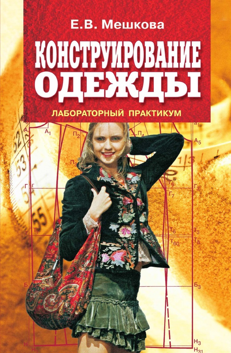 Конструирование одежды. Лабораторный практикум