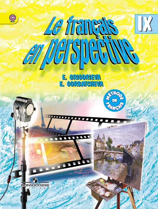 Le francais en perspective 9: Methode de francais / Французский язык. 9 класс. | Горбачева Екатерина Юрьевна, Григорьева Елена Яковлевна