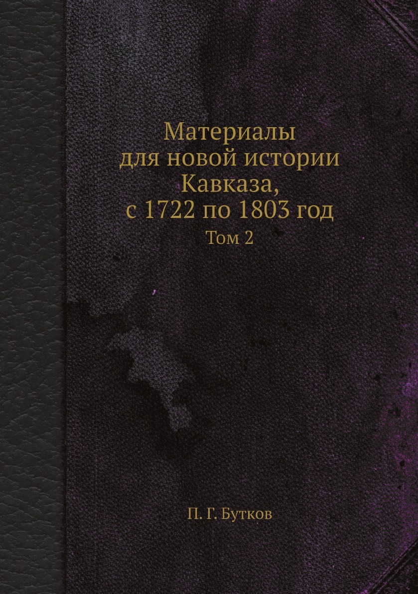 Материалы для новой истории Кавказа, с 1722 по 1803 год. Том 2