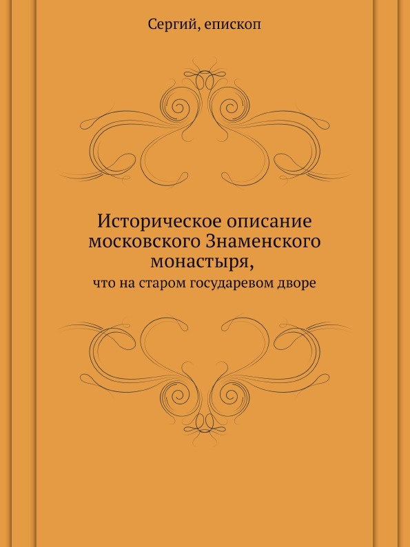 Историческое описание московского Знаменского монастыря, что на старом государевом дворе