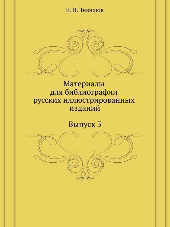 Материалы для библиографии русских иллюстрированных изданий. Выпуск 3