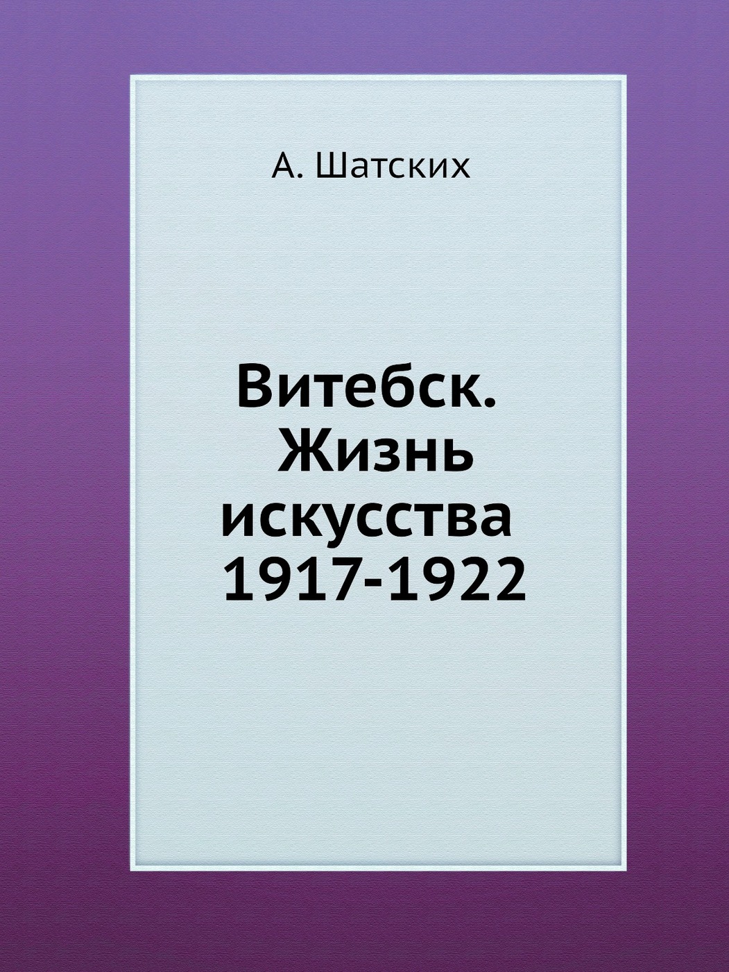 Витебск. Жизнь искусства 1917-1922