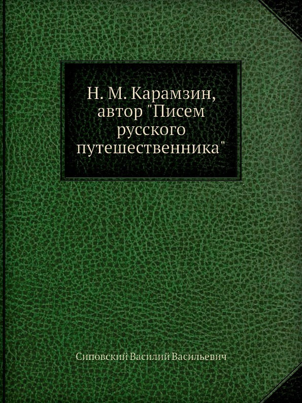 Н. М. Карамзин, автор \